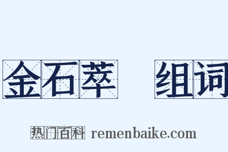 金石萃編组词是什么意思的图片